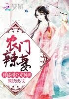 农门辣妻:神秘相公,来种田!