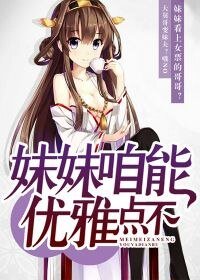 妹妹咱能優雅點不