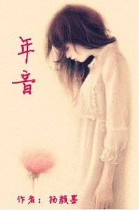 年音