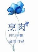 烹肉(叔宠)