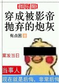 穿成被影帝拋棄的炮灰