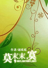 莫,末末,寞