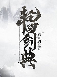 轮回剑典