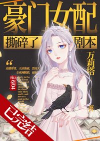 豪门女配撕碎了剧本