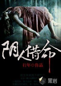 陰人借命