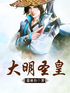 大明聖皇