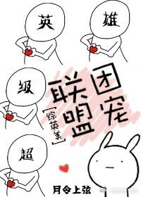 (综英美剧同人)联盟团宠