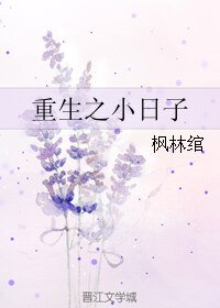 重生之小日子