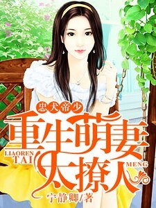 忠犬帝少:重生萌妻太撩人