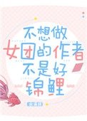 不想做女团的作者不是好锦鲤