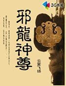 邪龍神尊