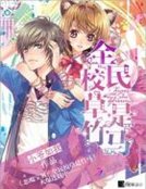 恶魔宝贝:全民校草是竹马
