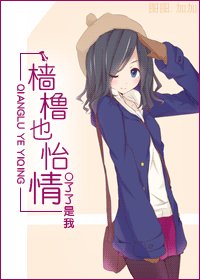 檣櫓也怡情