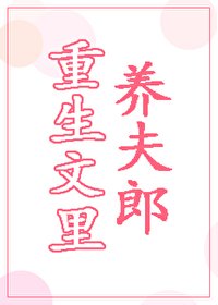 重生文裏養夫郎