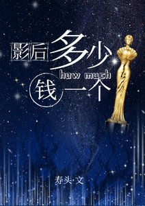 影后除了演技一切都好