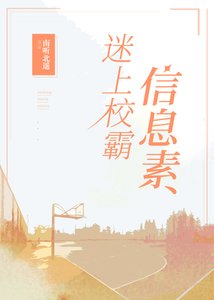 迷上校霸的信息素