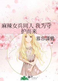 麻辣女兵同人 我为守护而来