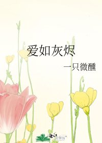 愛如灰燼
