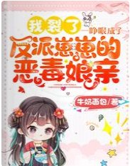 我裂了!一睜眼成了反派崽崽的惡毒孃親