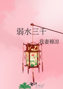 弱水三千