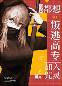(咒回同人)每天都想叛逃高專加入咒靈