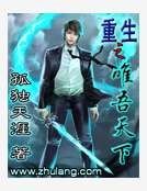 重生之唯吾天下