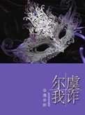 尔虞我诈（复仇高干）
