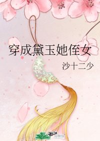 （红楼同人）穿成黛玉她侄女