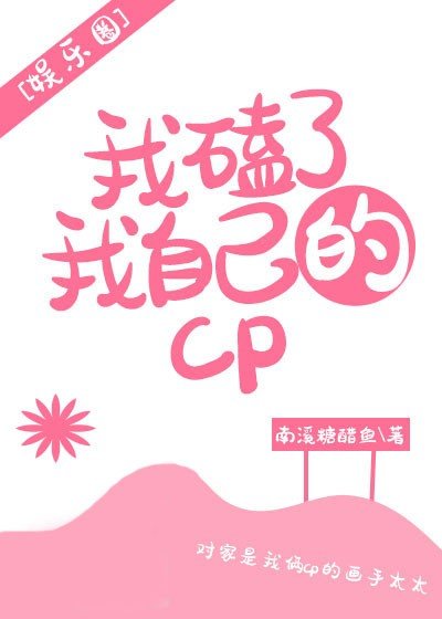 我磕了我自己的cp[娱乐圈]