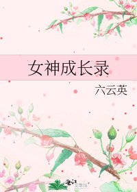 女神成長錄