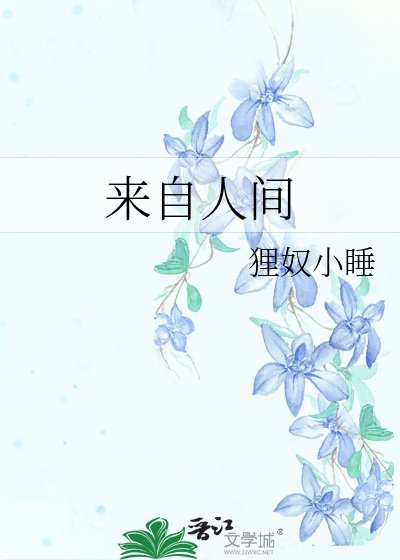 來自人間
