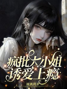 疯批大小 姐，诱爱上瘾/手持玫瑰，予你戎装