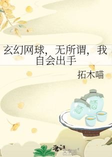 （综漫同人）玄幻网球，无所谓，我自会出手