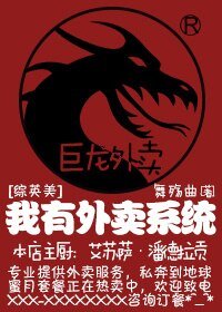 （BG/综英美剧同人）[综英美]我有外卖系统